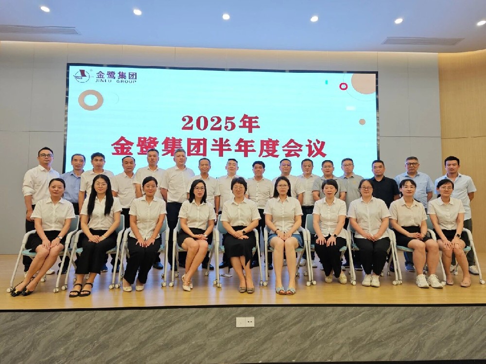 锚定目标 奋进新程|金鹭集团2025年半年度会议圆满召开