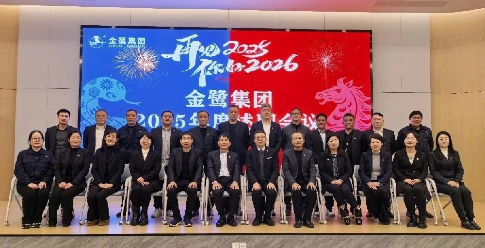 总结·谋划·奋进｜金鹭集团2025年度述职会议顺利召开