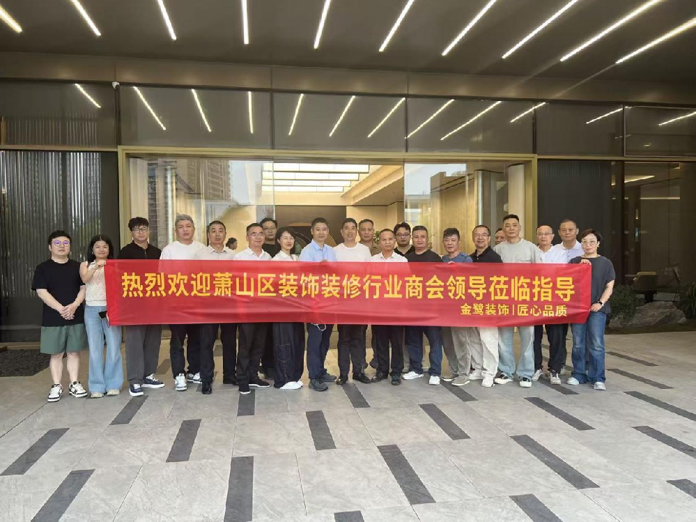 以匠心鉴品质，以交流促共赢|萧山区装饰装修行业商会领导走进金鹭装饰御钱湾项目参观交流